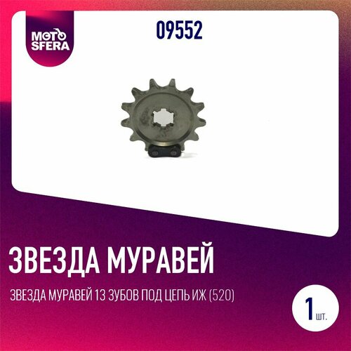 Звезда Муравей 13 зубов под цепь Иж 520 345₽