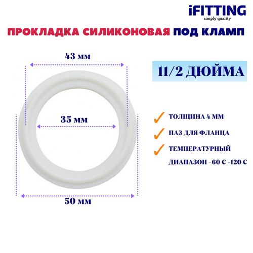 Прокладка силиконовая под кламп 112 дюйма Уплотнение CLAMP DN 40 380₽