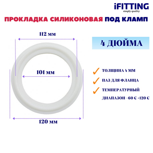 Прокладка силиконовая под кламп 4 дюйма Уплотнение CLAMP DN 100