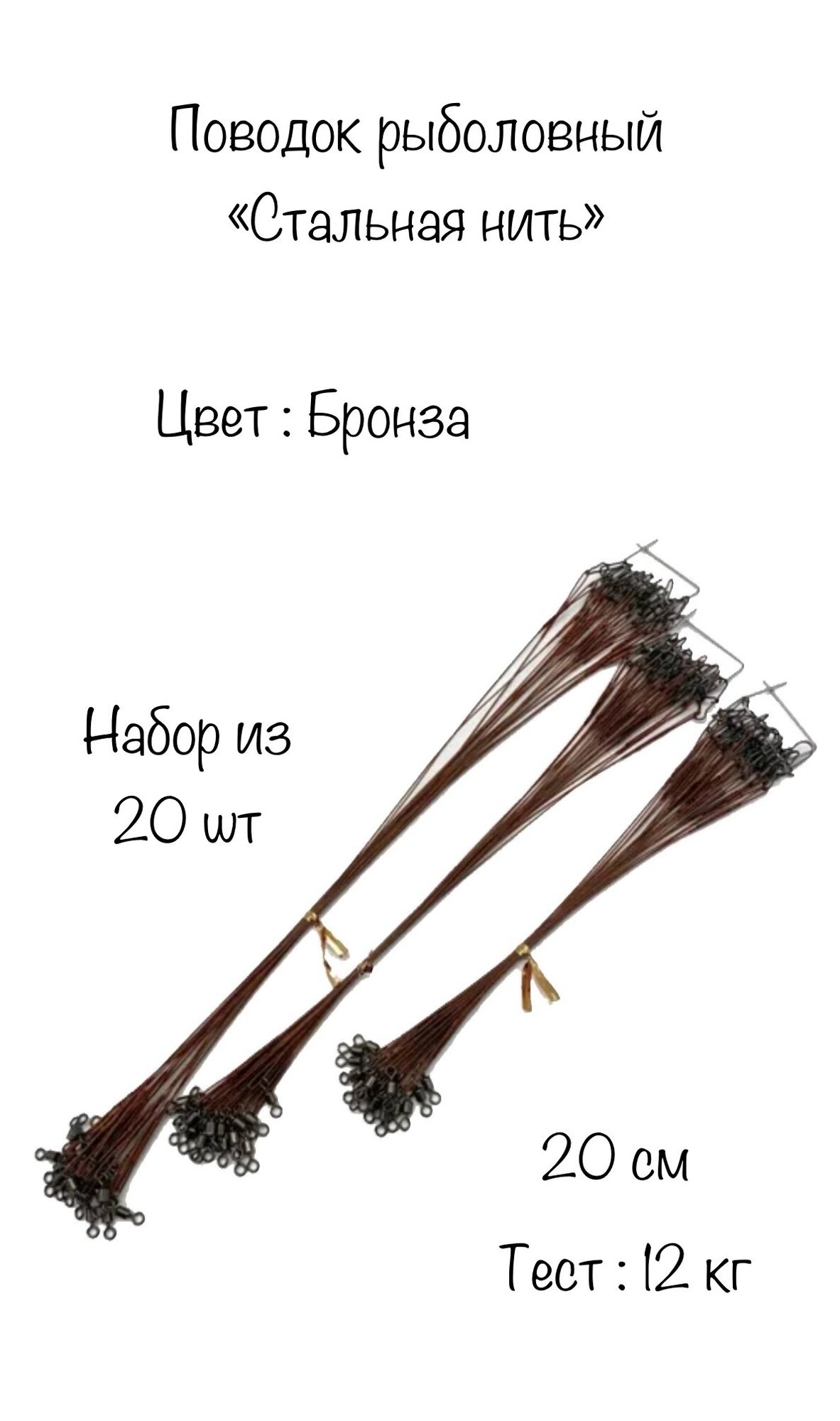Рыболовные поводки из стальной нити набор 20 штук длина 20см бронзовый цвет тест 12 кг