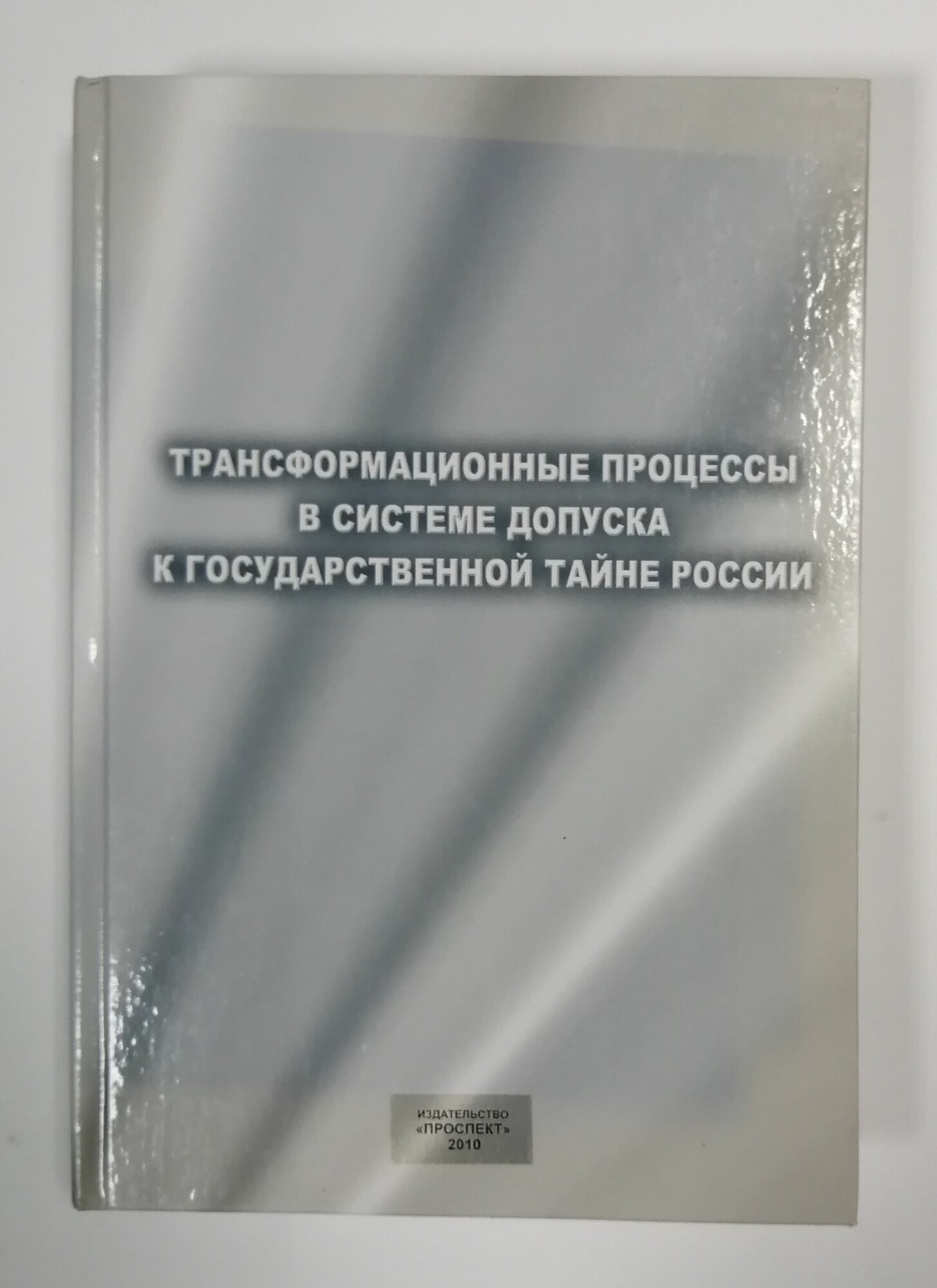 Трансформационные процессы в системе допуска к государственной тайне России