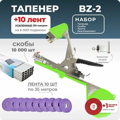 Тапенер для подвязки Bz-2 + 10 фиолетовых лент + скобы Агромадана 10.000 шт + ремкомплект / Готовый комплект для подвязки оранжевый, фиолетовый, черный