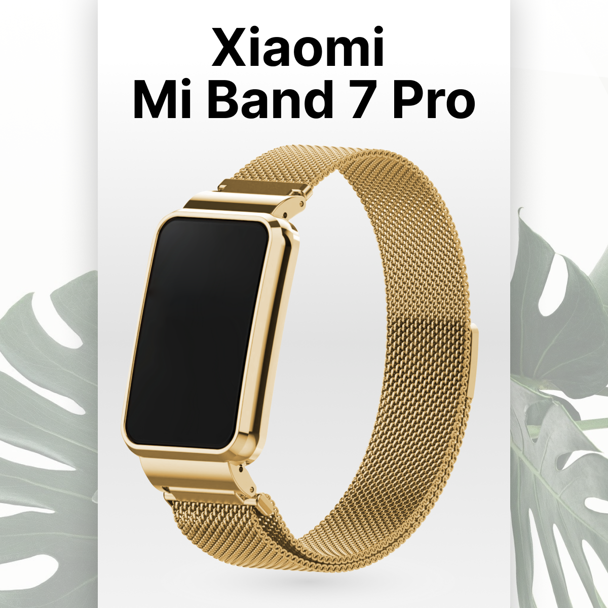 Сменный браслет миланская петля на часы Xiaomi Mi Band 7 Pro / Металлический ремешок для смарт часов Сяоми Ми Бэнд 7 Про / Золото