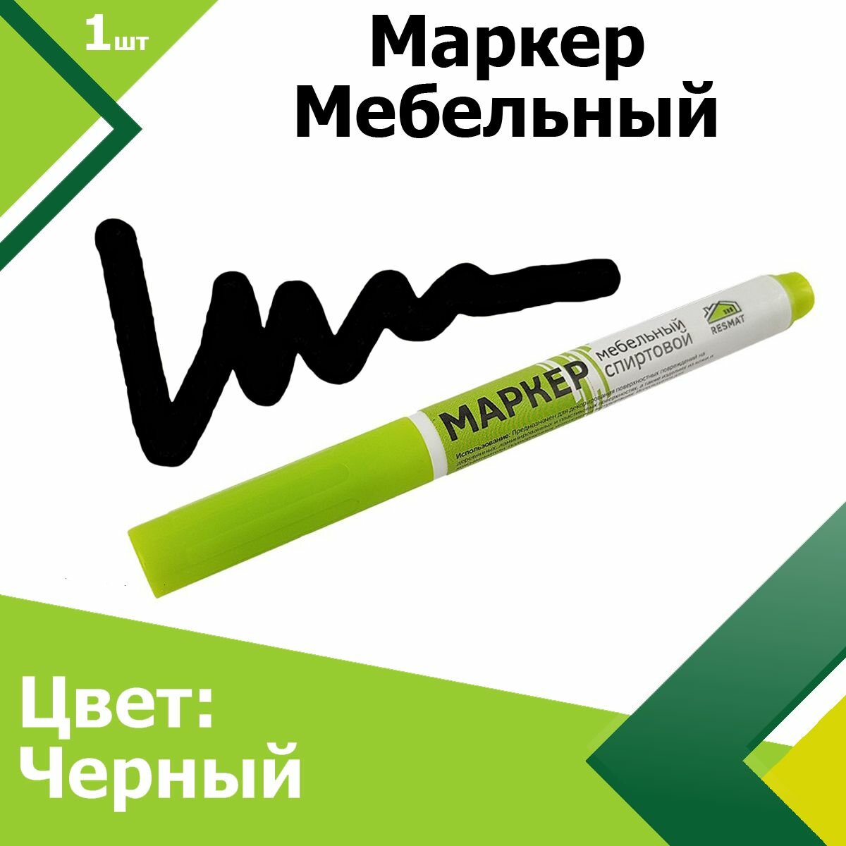 Маркер для мебели (Черный). Мебельный маркер, для реставрации дверей, подоконников, паркета, ламината.