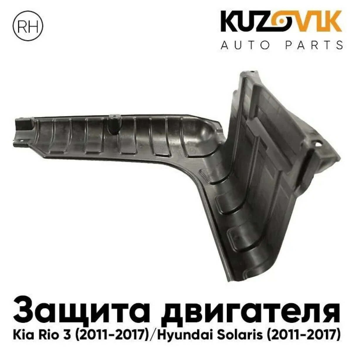 Защита пыльник двигателя Киа Рио Kia Rio 3 (2011-2017) / Хендай Солярис Hyundai Solaris (2011-2017) правый