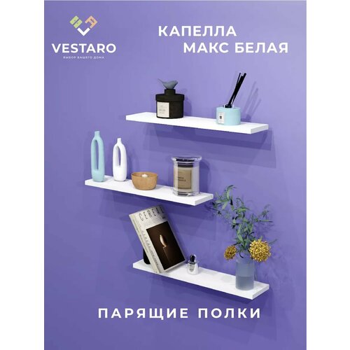 Парящая полка VESTARO КапеллаМакс - белая 3 штуки глубина 12 см ширина 53 см 2000₽