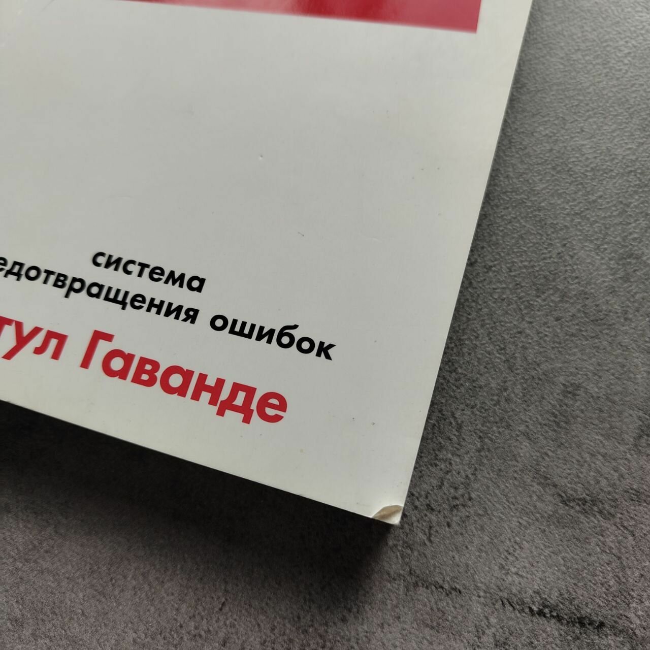Чек-лист. Как избежать глупых ошибок, ведущих к фатальным последствиям. Карманная версия, уменьшенный формат — фото 1