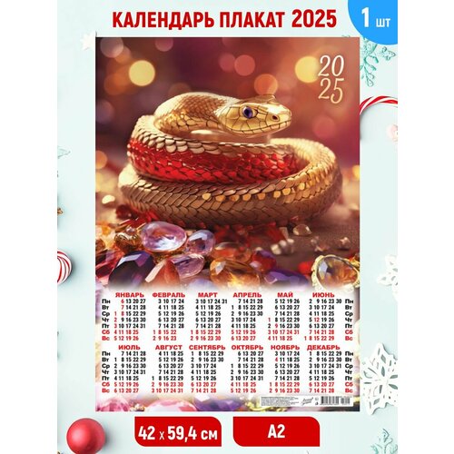 Настенный календарь плакат 2025, А2 59,4*42