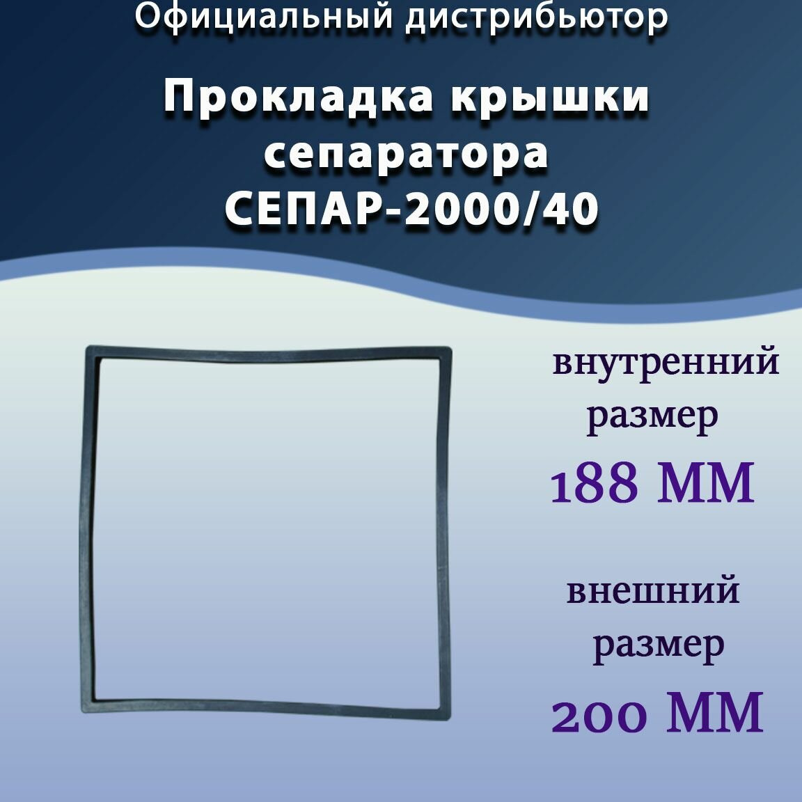 Прокладка крышки сепаратора СЕПАР-2000/40