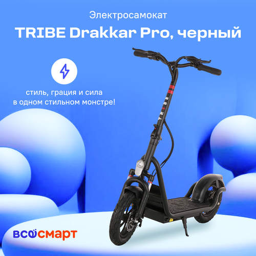 Электросамокат TRIBE Drakkar Pro, черный