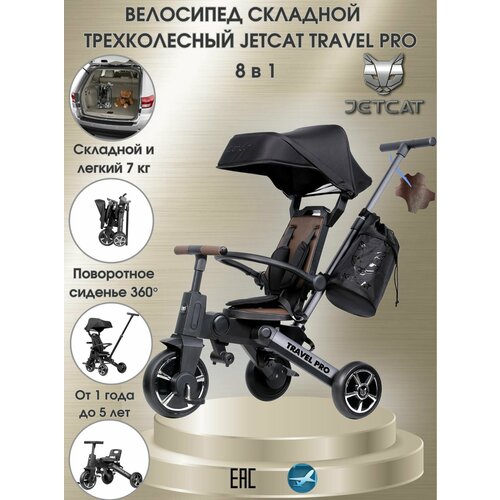 Велосипед трехколесный складной JETCAT TRAVEL PRO-BROWN 25000₽
