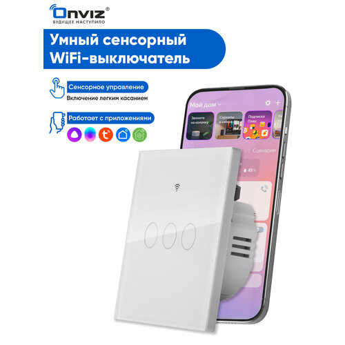 фото Умный выключатель tuya с алисой wi-fi тройной сенсорный без нуля (нейтрального провода) белый стеклянный onviz
