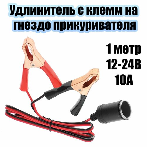 Удлинитель переходник с аккумулятора на гнездо прикуривателя 1 метр TDS TS-CAU43 430₽