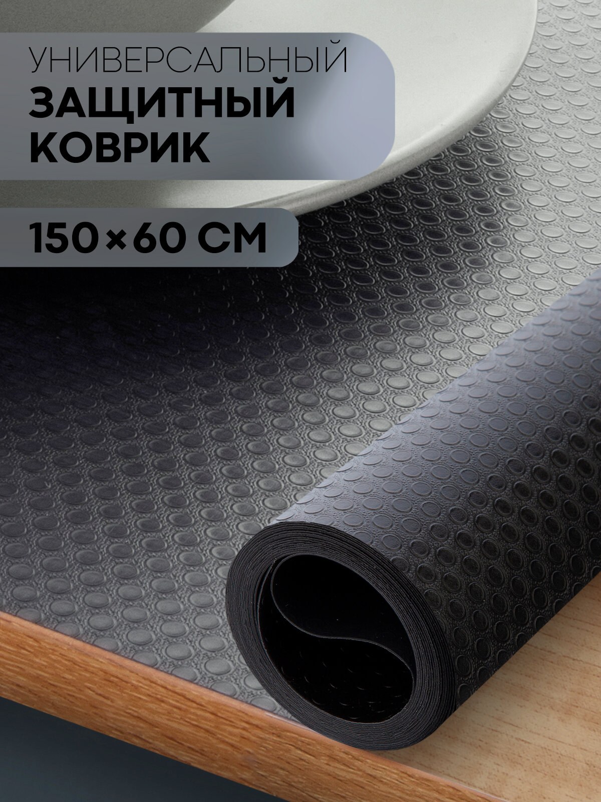 Противоскользящий ПВХ коврик для кухни водостойкий 150x60, бренд Картофан, черный