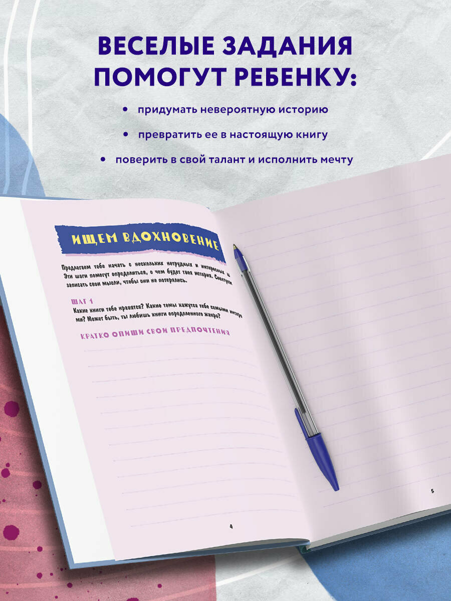 Напиши свою первую книгу! Блокнот с заданиями для развития писательского таланта — фото 1