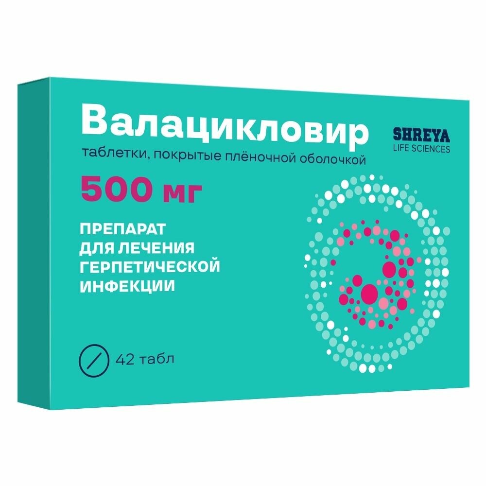 Валацикловир таблетки, покрытые пленочной оболочкой 500 мг, 42 шт.