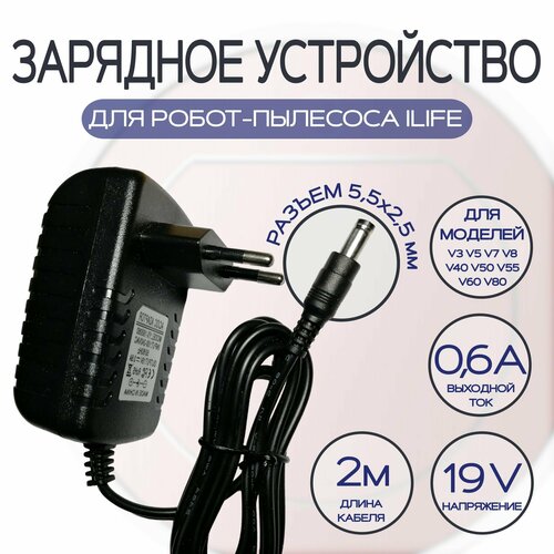 Зарядка для робот-пылесоса iLife V3V5V7V8 19v кабель 2 метра 950₽