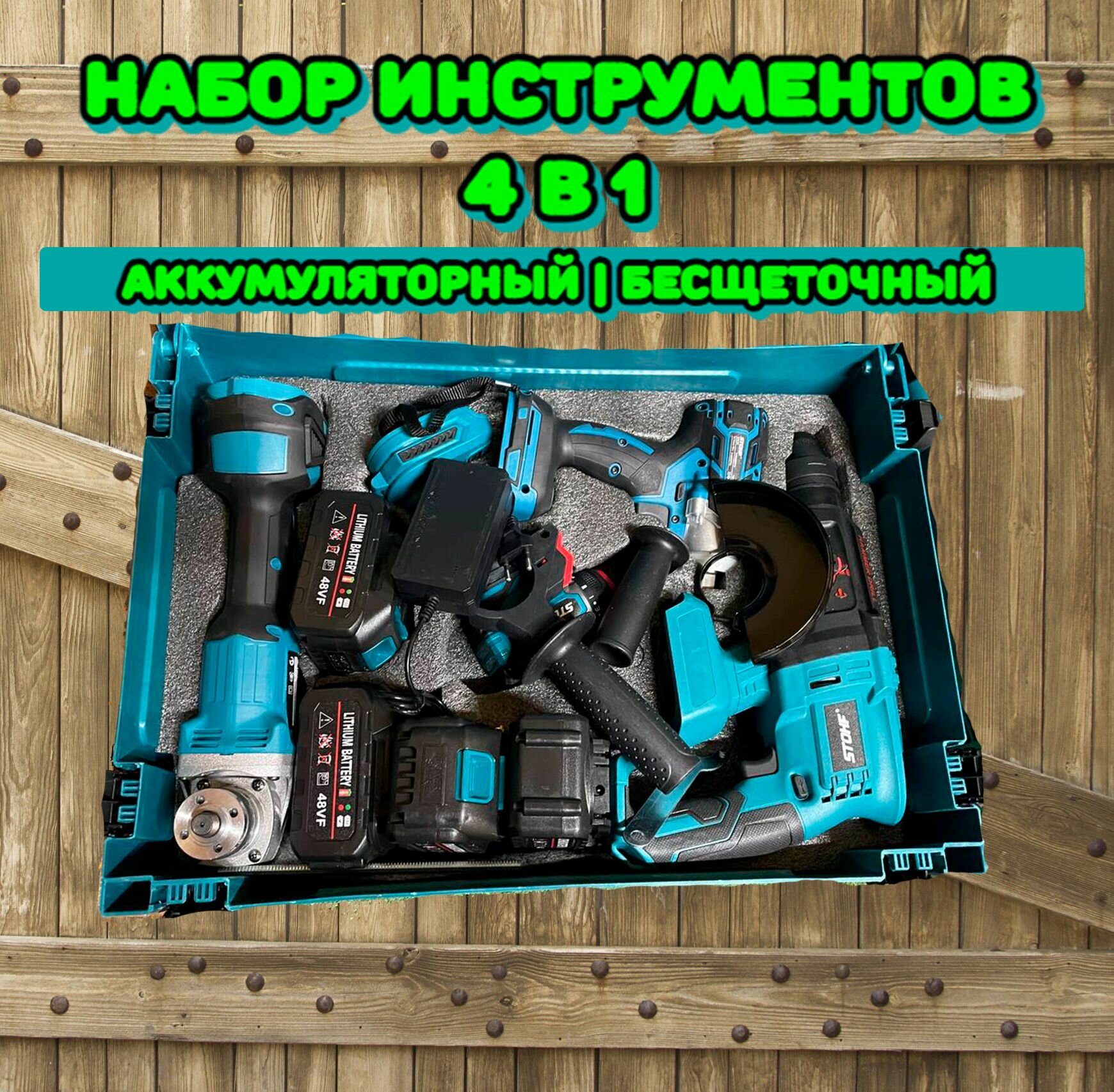 Набор электроинструментов 4в1 2 акб LI-on Шуруповёрт Гайковёрт УШМ Перфоратор — фото 1