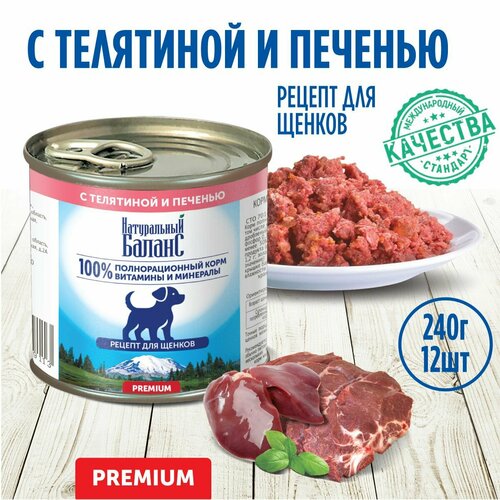 Корм влажный для щенков Натуральный Баланс Премиум с телятиной и печенью 240 г х 12шт 1320₽