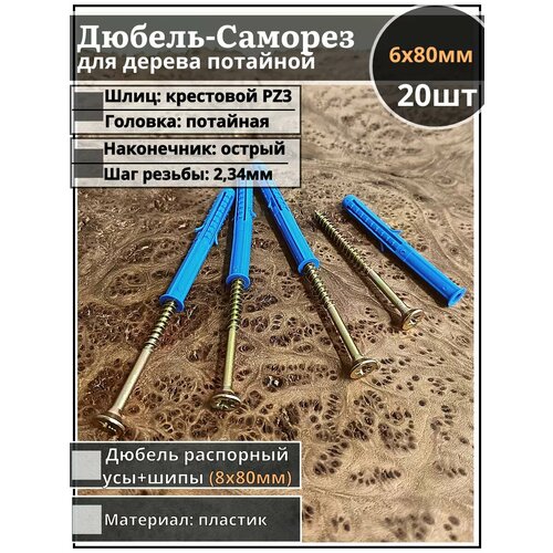 Шуруп саморез 6х80 мм ЖЦ с дюбелем, 20 шт.