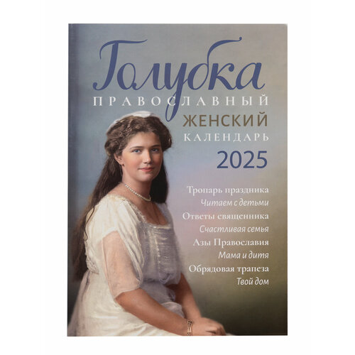 Голубка. Православный женский календарь на 2025 год