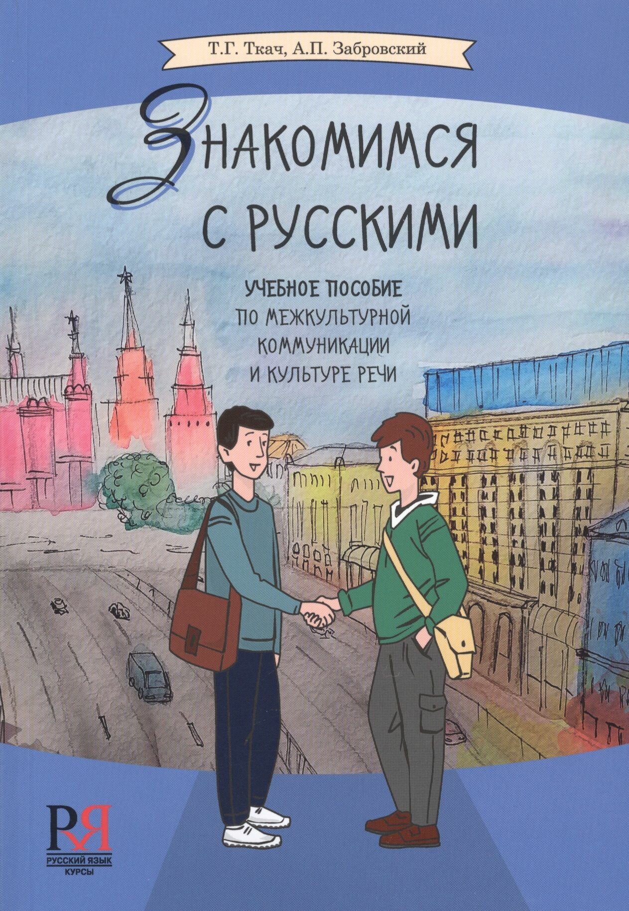 Знакомимся с русскими. Учебное пособие по межкультурной коммуникации и культуре речи
