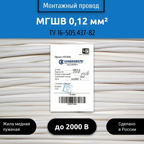 Электрический провод мгшв 012 мм2 100м белый 1395₽