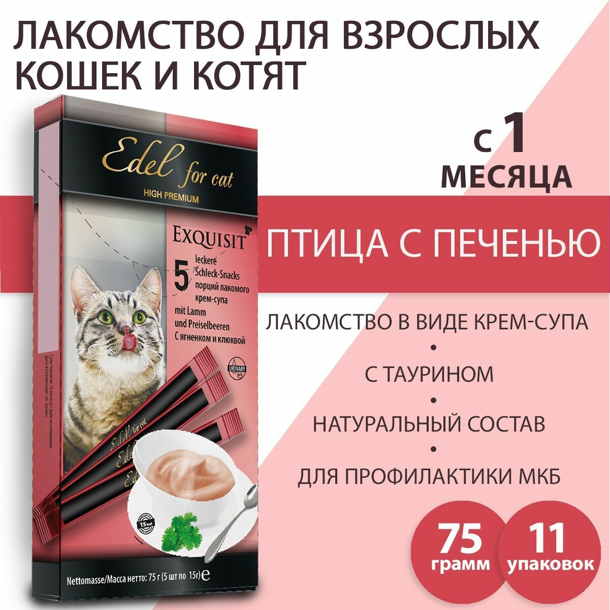 Лакомство Edel Cat для любых кошек. Крем-суп, с ягненком и клюквой, профилактика МКБ (11шт x 75гр)