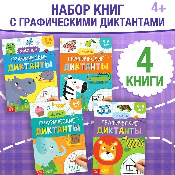 Набор обучающих книг Графические диктанты , 4 шт. по 24 стр.