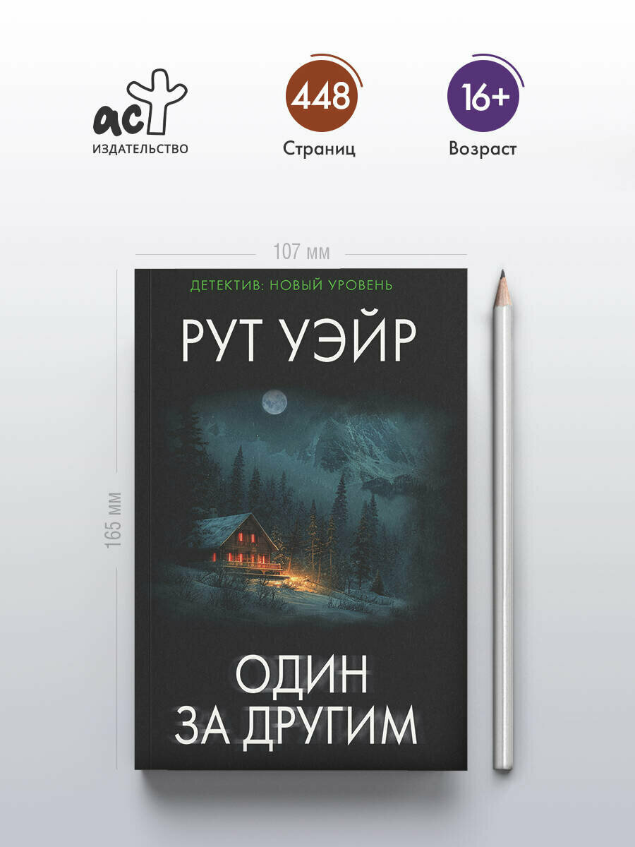 Один за другим Уэйр Р. — фото 1