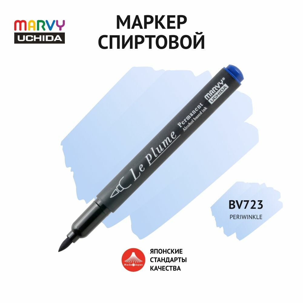 Маркер-кисть для скетчинга спиртовой Marvy Uchida цвет перванш (барвинок) MAR3000/BV723
