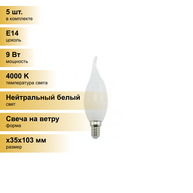 (5 шт.) Светодиодная лампочка Ecola свеча на ветру E14 9W 4000K 4K 129x37 Premium C4PV90ELC Нейтральный белый. Цоколь E14