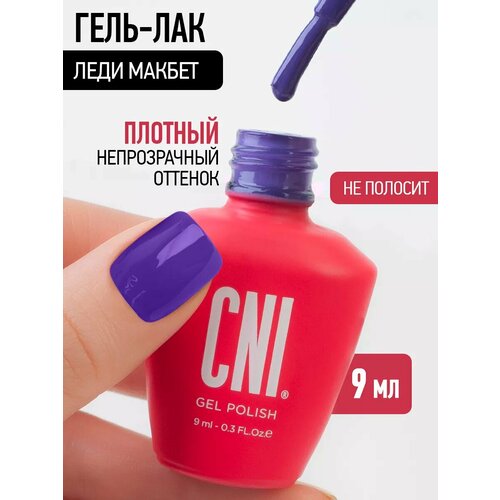 фото Гель лак для ногтей фиолетовый леди макбет 9мл cni