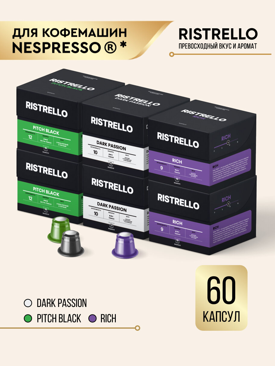 Кофе в капсулах для кофемашины Nespresso Ristrello набор 60 капсул . Интенсивность от 9 до 12