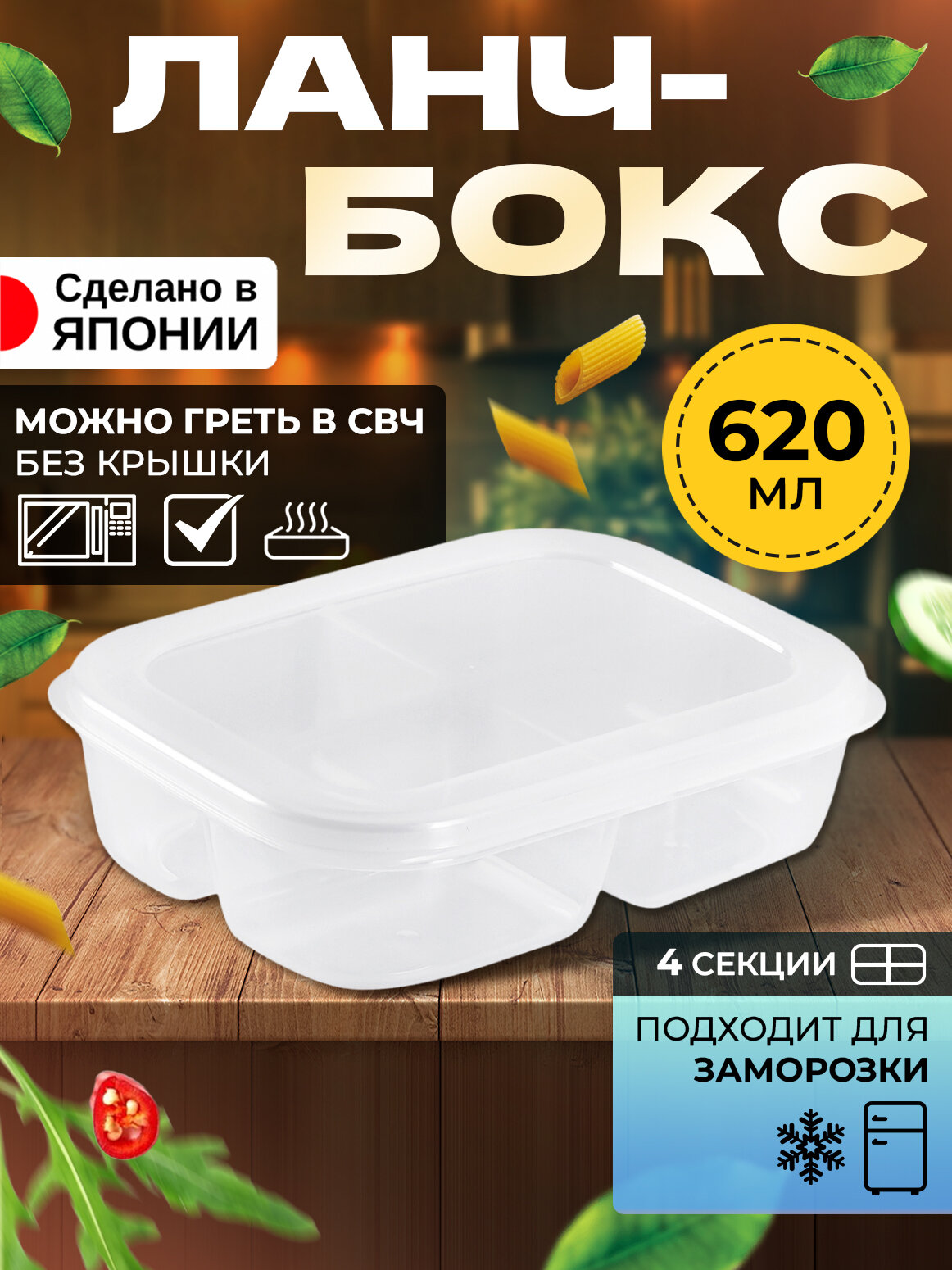 Контейнер для еды пластиковый с крышкой ланч бокс, 4 отделения, 620 мл; 17х12,7х4,9