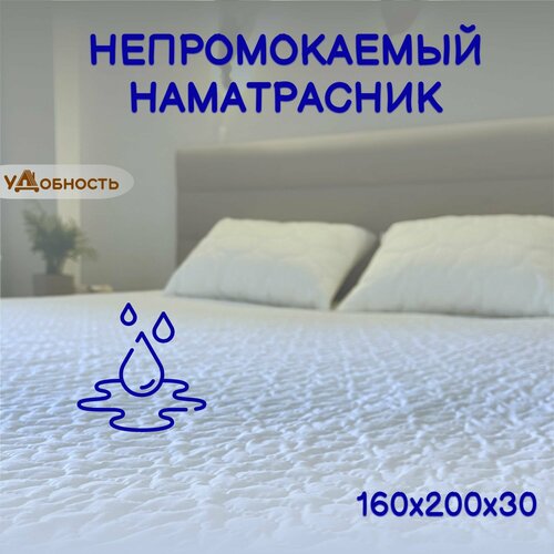 Непромокаемый наматрасник 160x200 / Стеганный наматрасник на резинке с бортом 30 см