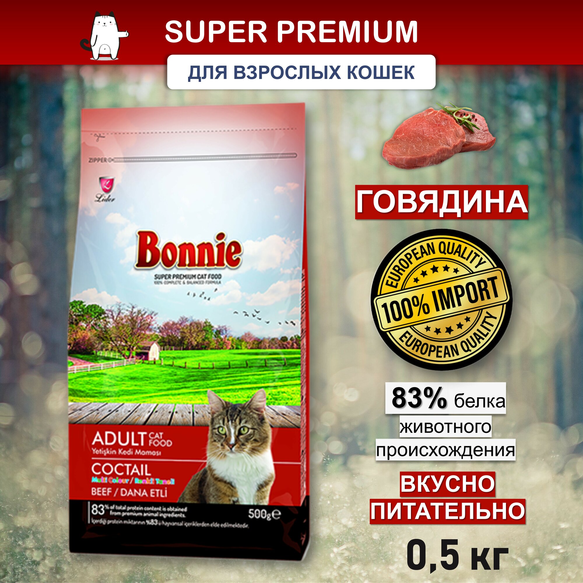 BONNIE сухой корм для кошек с говядиной Adult Cat Food Beef Multi Color 0,5 кг