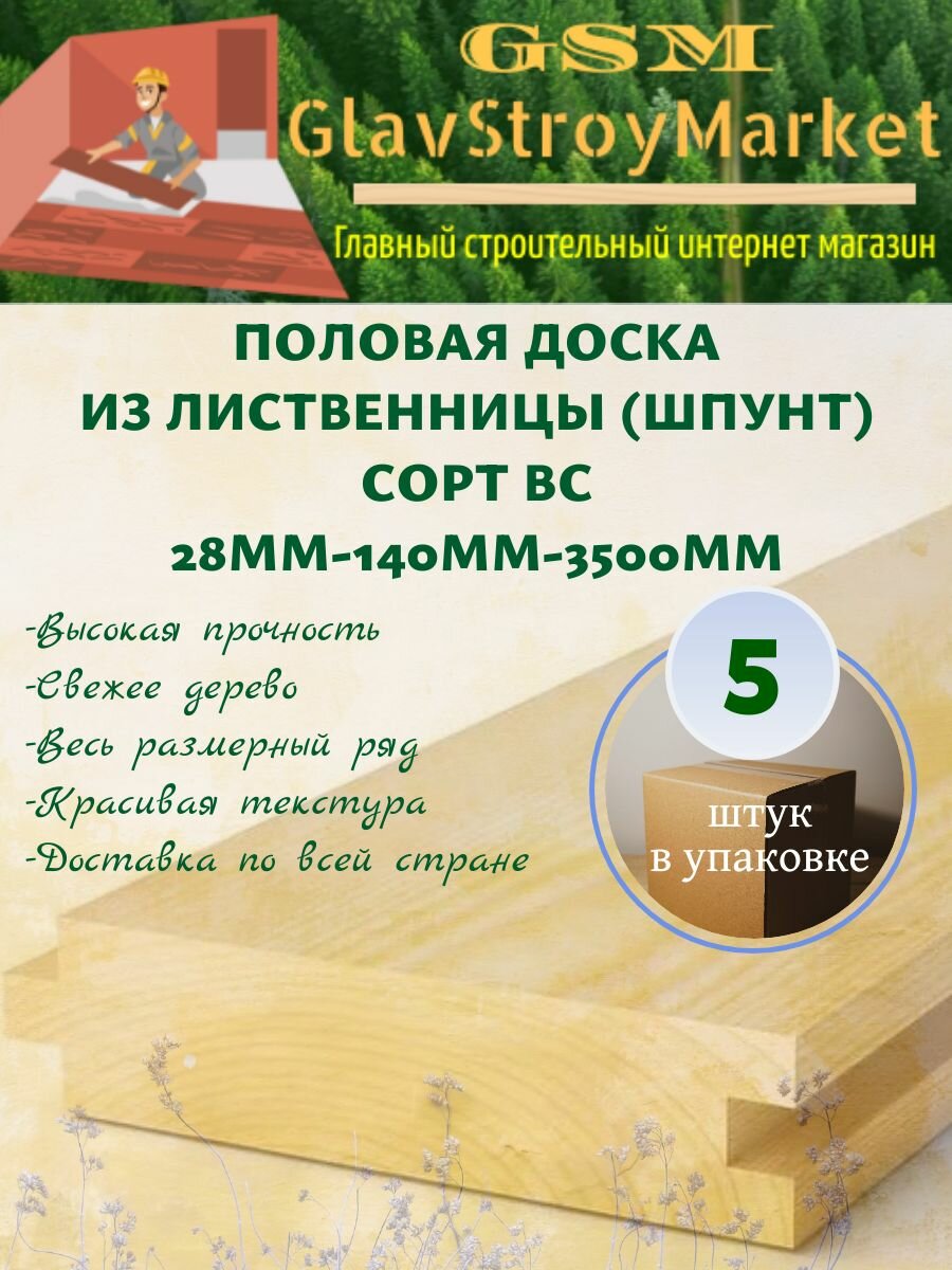 Половая доска из лиственницы (шпунт) сорт ВС 28х140х3500мм 5шт