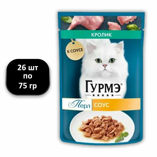 (26 ШТ.) 75 гр, Гурмэ, Влажный корм (пауч), для взрослых кошек, Перл Нежное филе, "с кроликом в соусе"