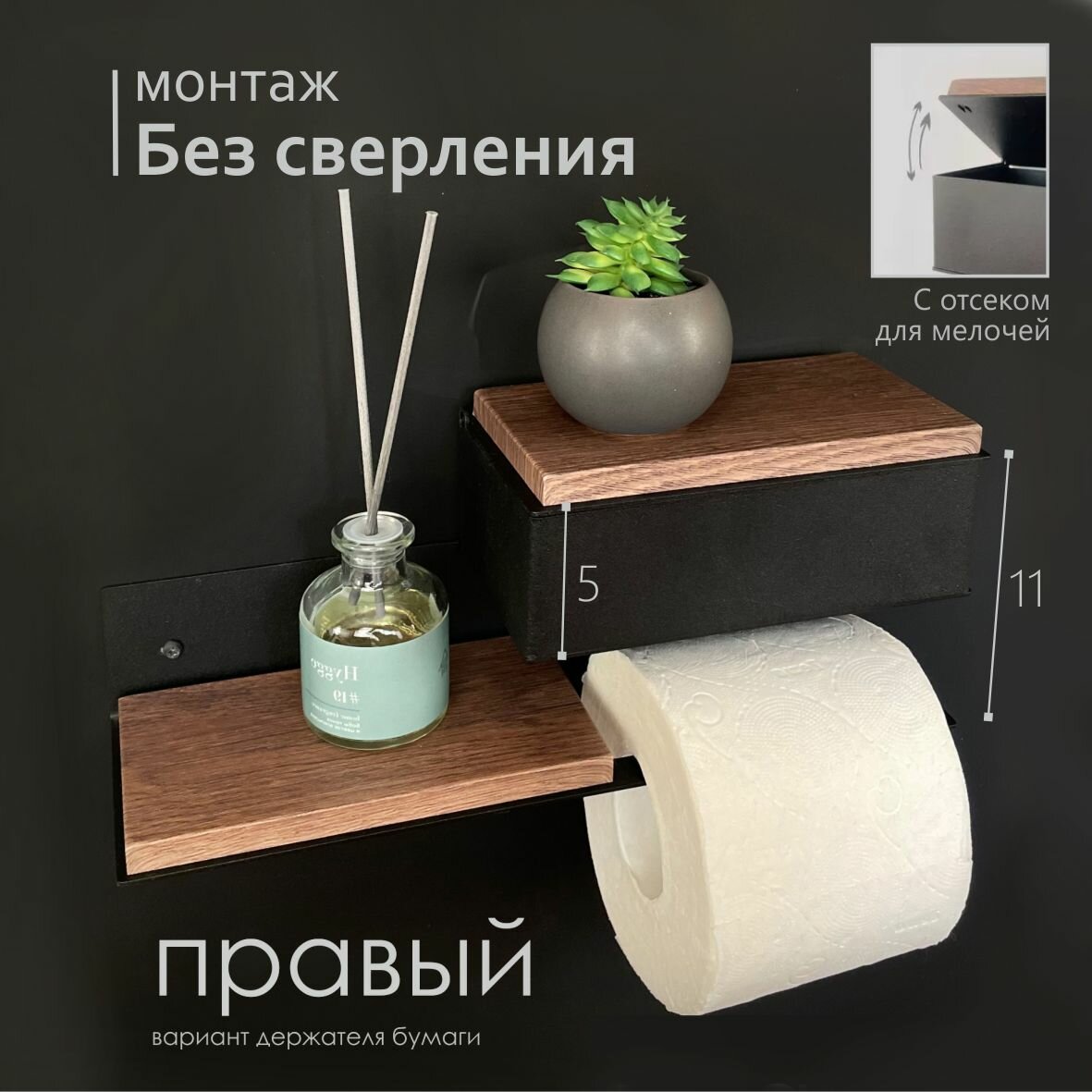 Держатель для туалетной бумаги с деревянной полкой с ящиком. Полка №3А "Орех темный" на черном Правый