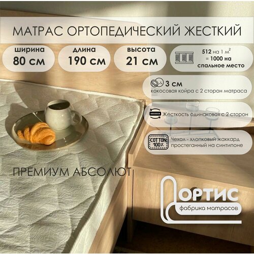 Матрас 80х190 жесткий, Ортис 
