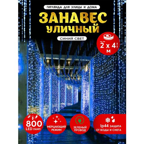 Гирлянда Абелия штора электрогирлянда занавес светодиодный уличный мерцающий IP44 800LED 2x4 м зелёный провод синий синий, зеленый