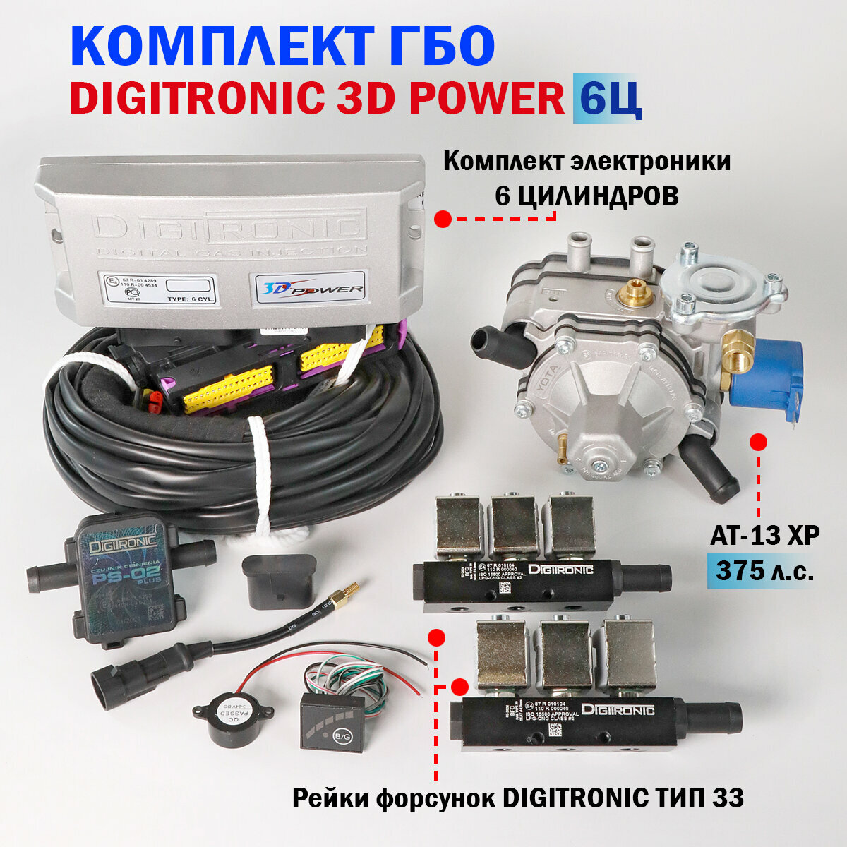 Комплект ГБО (6 цилиндров): 3D Power, AT-13 XP, Тип 33