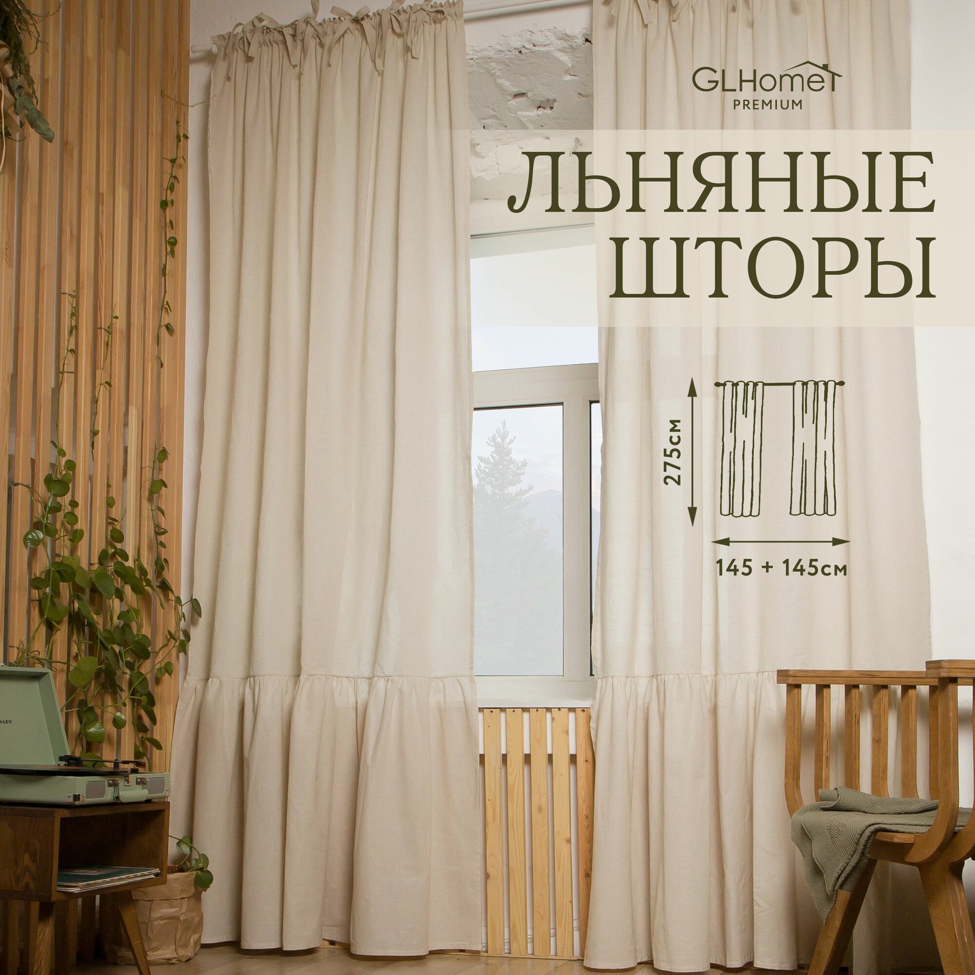 Шторы из льна "Валери" в стиле прованс, кантри, бохо. Комплект из двух штор 145 270 с рюшами