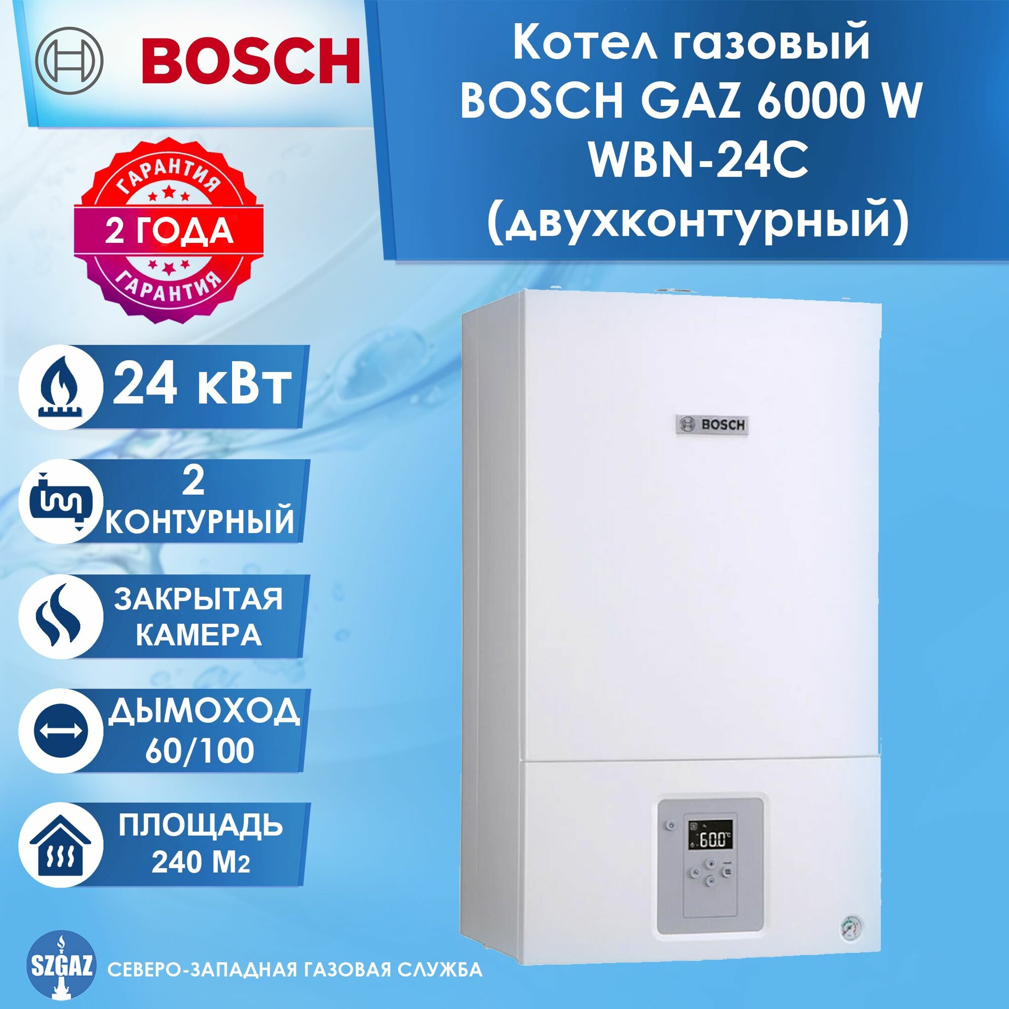 Котел газовый BOSCH GAZ 6000 W WBN-24C (24 кВт) двухконтурный с закрытой камерой сгорания