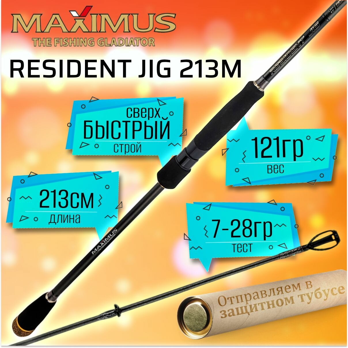 Спиннинг для рыбалки Maximus RESIDENT JIG 213M 2.13м, тест 7-28гр