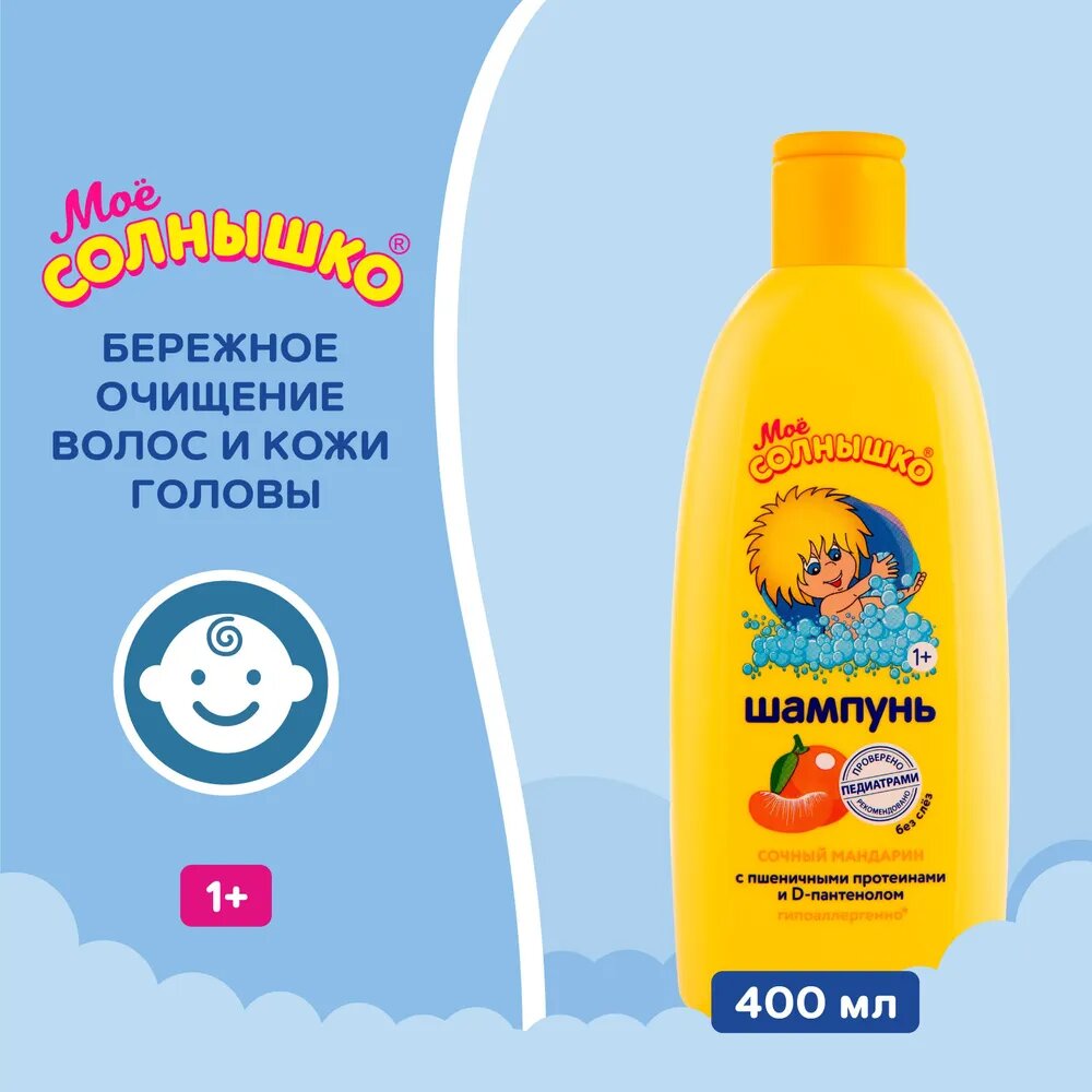 Шампунь детский Моё солнышко Сочный мандарин, 400 мл, шампунь для детей, детский шампунь