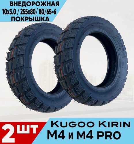Изображение товара Покрышка внедорожная для электросамоката KUGOO KIRIN M4 M4 PRO