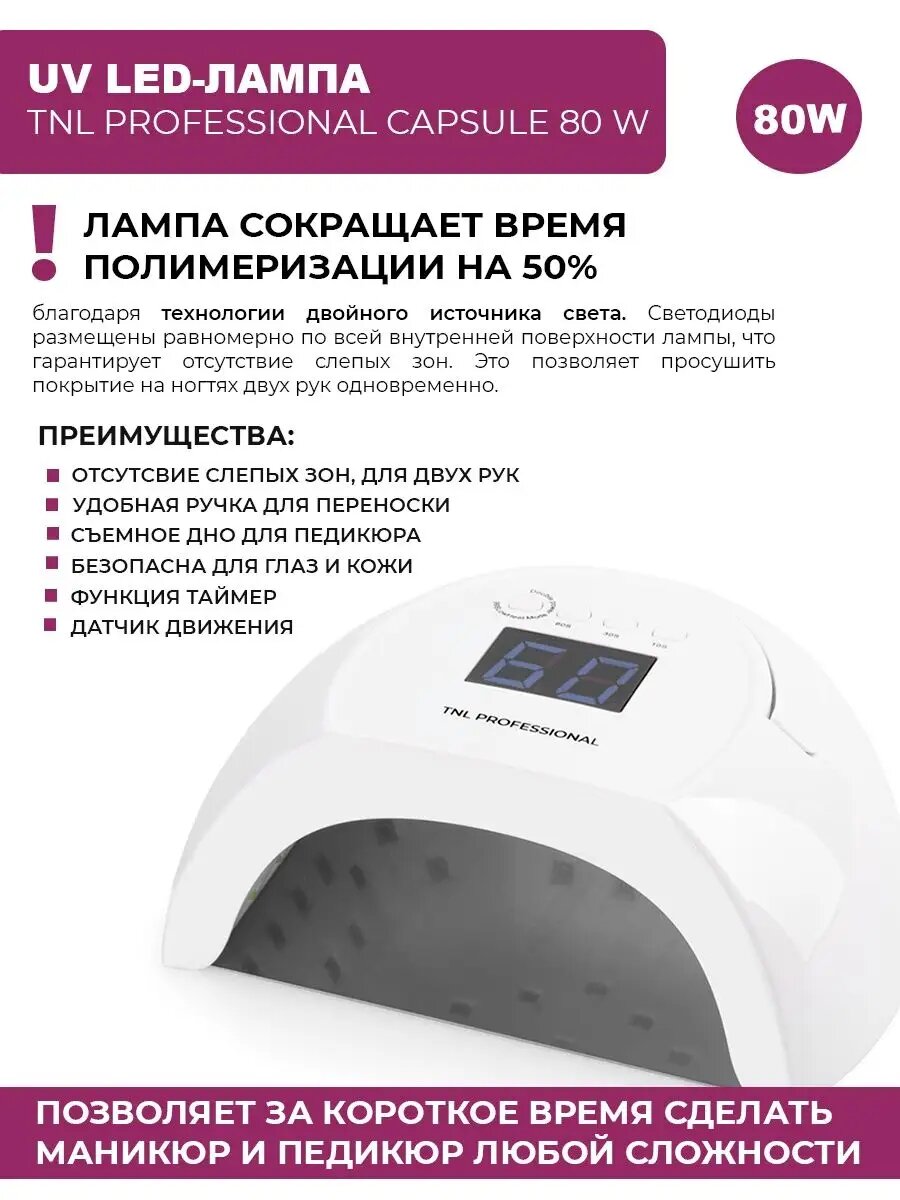 TNL, UV LED-лампа "Capsule" (белая), 80 W