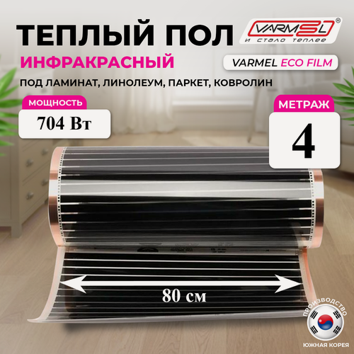 Изображение товара Пленочный теплый пол Varmel ширина 80см длина 4 м. п. / 704 Вт